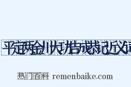 平定两金川大功告成恭记近义词是什么意思的图片